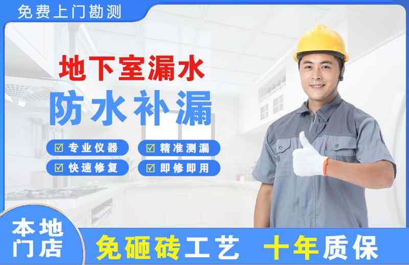 周口地下室漏水维修